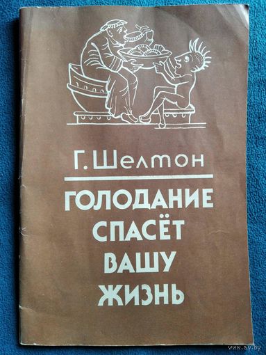 Г. Шелтон. Голодание спасет вашу жизнь