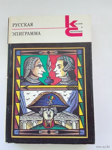 Русская эпиграмма