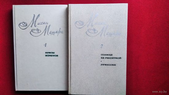 Михась Машара Кресы борются. Солнце за решеткой. Лукишки. В 2 томах