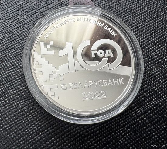 Монета. Беларусбанк 100 ЛЕТ. СЕРЕБРО. С 1 рубля!