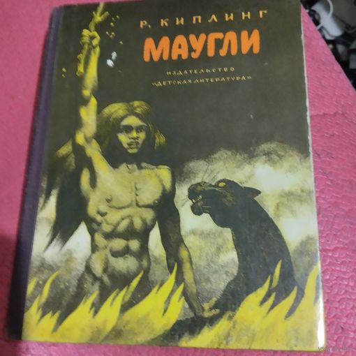 Р.Киплинг. Маугли. Рис.Шубова.