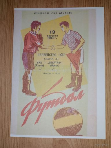 СКА Львов - Спартак Брест -1964