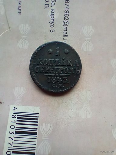 1 копейка серебром 1843 года см
