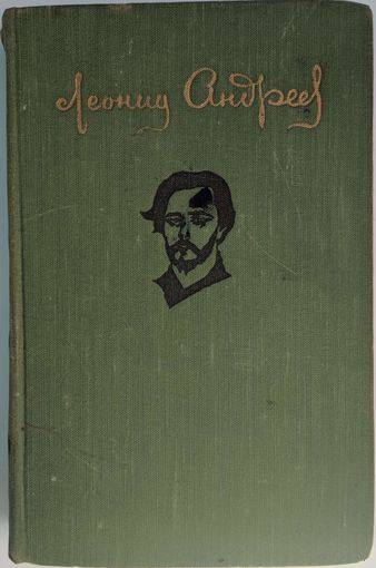 Повести и рассказы. Леонид Андреев. Художественная литература. 1957. 524 стр.