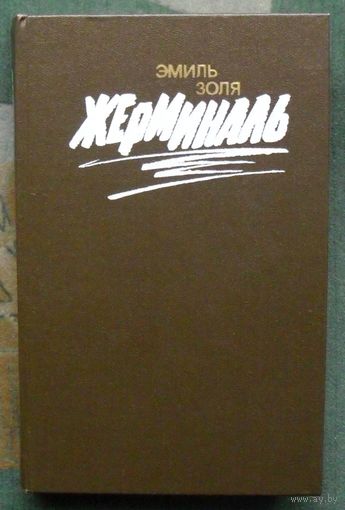 Жерминаль. Эмиль Золя.