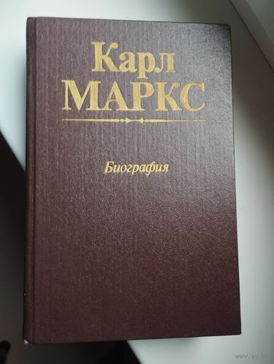 Карл Маркс. Биография