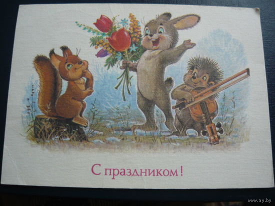 С Праздником .В.Зарубин