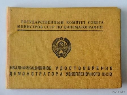 Удостоверение квалификационное демонстратора узкоплёночного кино. 1966 г.