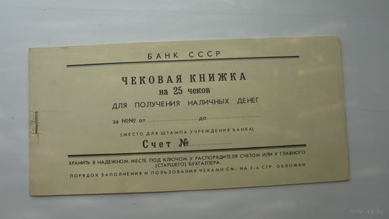 Банк СССР . Чековая книжка