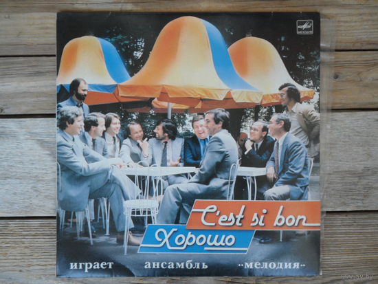 Ансамбль Мелодия (рук. Б. Фрумкин) - Хорошо (C'est si bon) - МОЗГ, 1984 г.
