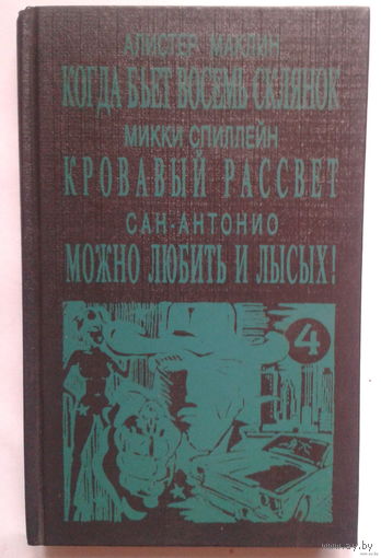 Когда бьет восемь склянок. Кровавый рассвет. Можно любить и лысых!