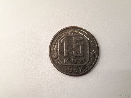15 копеек 1937