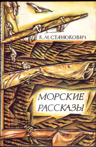 К.Станюкович Морские рассказы