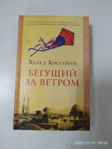 Бегущий за ветром халед Хоссейни