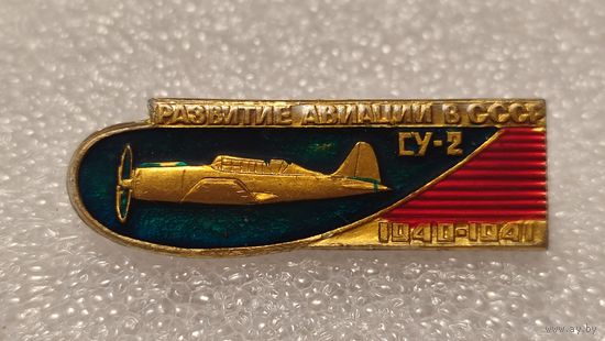 Значек знак Самолет СУ-2 Развитие Авиации в СССР