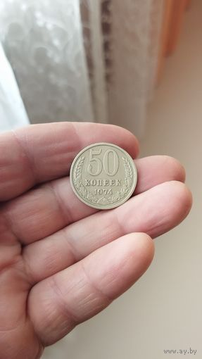 50 копеек 1974 г. СССР.