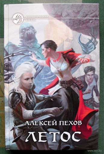 Летос. Алексей Пехов Серия Фантастический боевик.