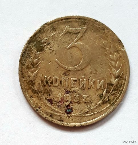 СССР. 3 копейки 1937 г.