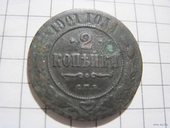 2 копейки 1901 г. с рубля!