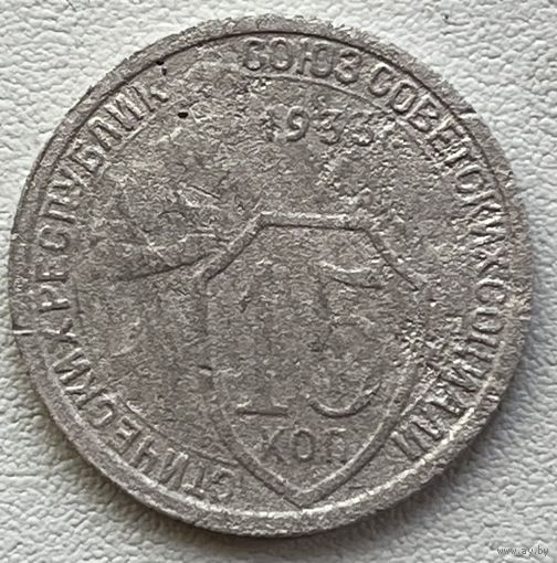 15 копеек 1933 СССР