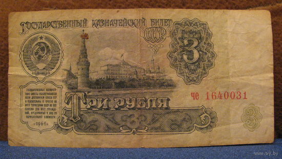 3 рубля СССР, 1961 год (серия че, номер 1640031).
