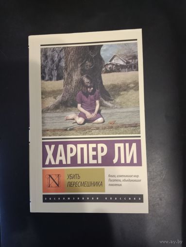 Харпер Ли Убить пересмешника