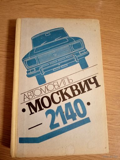 Каталог Москвич 2140/057