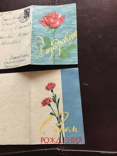 Поздравляю.С днем рождения.1960-е годы.цена за две.Тбилиси.тиснение.