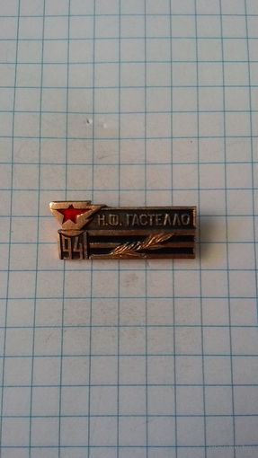 Н.Ф. Гастелло. 1941*
