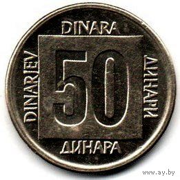 СОЦИАЛИСТИЧЕСКАЯ ФЕДЕРАТИВНАЯ РЕСПУБЛИКА ЮГОСЛАВИЯ 50 ДИНАРОВ 1988. НЕЧАСТАЯ.