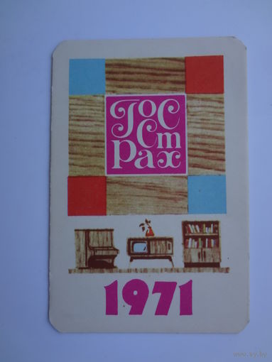 Календарик 1971 г. Госстрах.