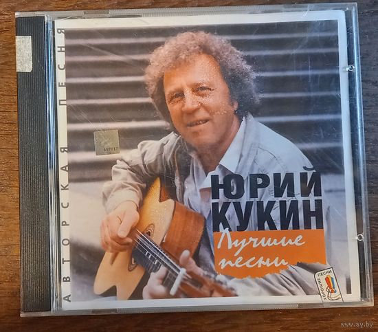 Юрий Кукин – Лучшие Песни