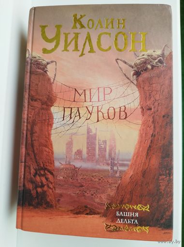 Колин Уилсон. Мир пауков. Башня дельта