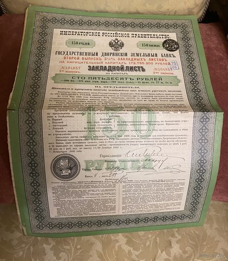 Государственный ДВОРЯНСКИЙ Земельный банк(ЗАКЛАДНОЙ ЛИСТЪ на капиталъ)Императорское Российское Правительство