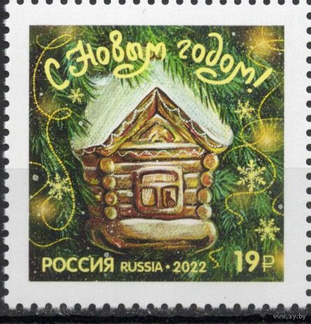 Россия 2022. С Новым годом. 1 марка (2375)