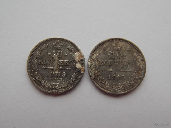 10 копеек 1909 г. 10 копеек  1915 г.