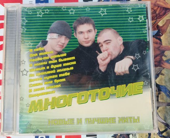 CD Многоточие Новые и лучшие хиты 2005