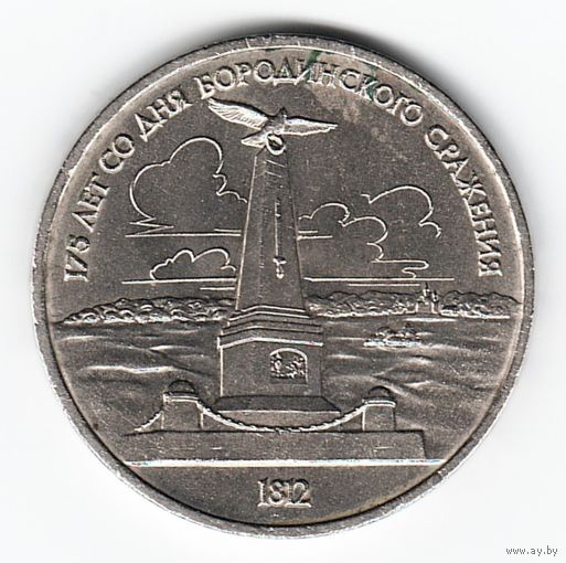 1 рубль 1987 г. Бородино (обелиск) _состояние XF/аUNC