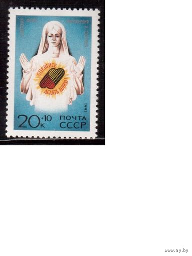 СССР-1991 (Заг.6271) ** , Спешите делать добро
