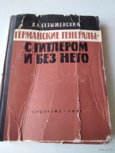 Германские генералы - с Гитлером и без него. /67