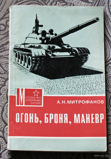 А.Н.Митрофанов Огонь, броня, маневр.