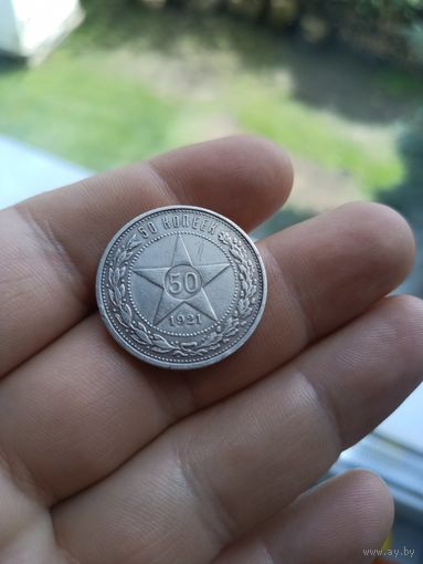 50 копеек 1921 АГ