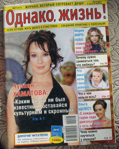 Однако, жизнь! номер 7 2014, номер 24 2021 - 2 шт