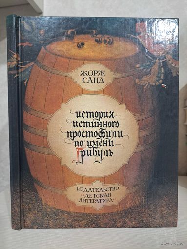 Жорж Санд История истинного простофили по имени Грибуль. Художник Геннадий Спирин