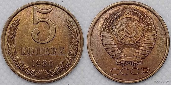 5 копеек 1986г aUNC СССР