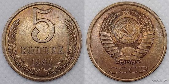 5 копеек 1986 г aUNC СССР