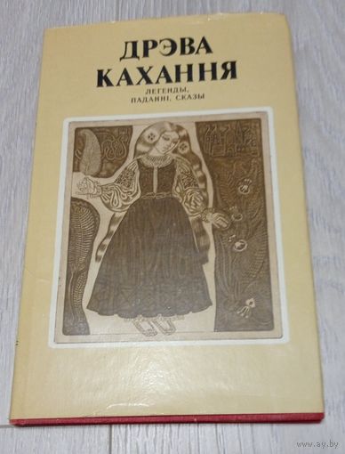 Дрэва кахання. Легенды, паданні, сказы. Мастакі Г.Паплаўскі і Н.Паплаўская. 1980. Ілюстрацыі. Тыраж - 20000. Супервокладка. Без маргіналій.