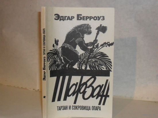 Берроуз Э. Тарзан и сокровища Опара: роман.