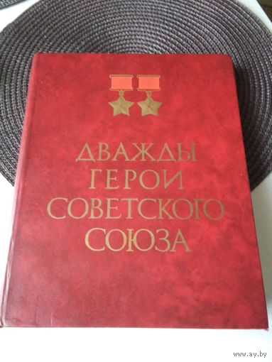 Дважды Герои Советского Союза.  Альбом. /55