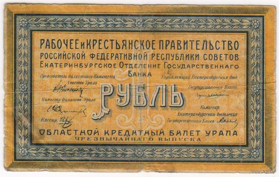 1 рубль 1918 год. Екатеринбург.